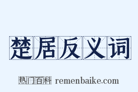 楚居反义词是什么意思的图片